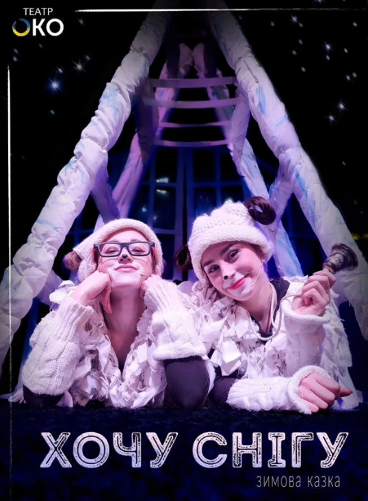 Вистава "Хочу снігу" - фото Вистава "Хочу снігу" - фото