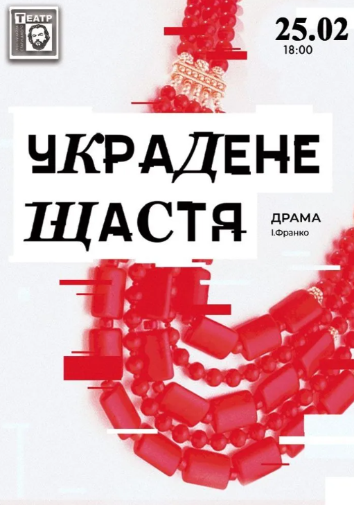 Украдене щастя - фото Украдене щастя - фото