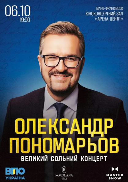 Олександр Пономарьов. Великий сольний концерт - фото Олександр Пономарьов. Великий сольний концерт - фото