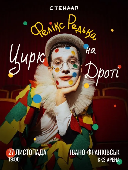 Фелікс Редька "Цирк на дроті" - фото Фелікс Редька "Цирк на дроті" - фото