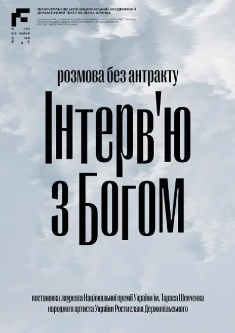 Інтерв'ю з Богом - фото Інтерв'ю з Богом - фото
