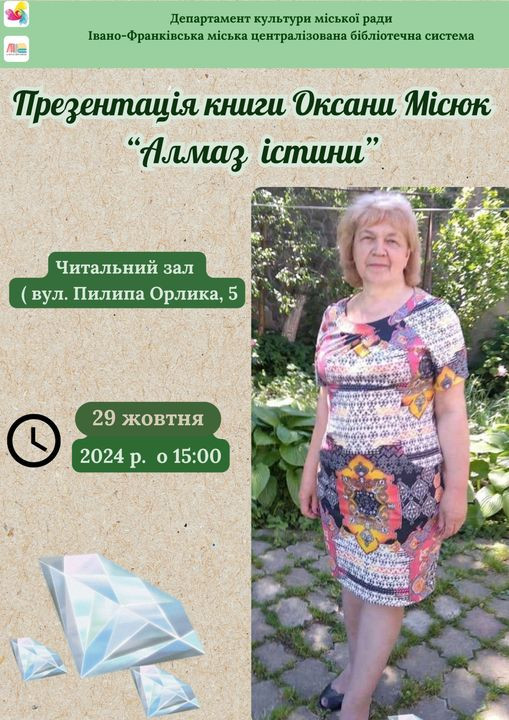 Презентація книги Оксани Місюк "Алмаз істини" - фото Презентація книги Оксани Місюк "Алмаз істини" - фото