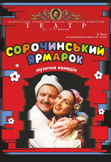 Сорочинський ярмармарок - фото Сорочинський ярмармарок - фото