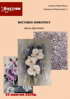 Виставка живопису Ірини Данилюк - фото Виставка живопису Ірини Данилюк - фото