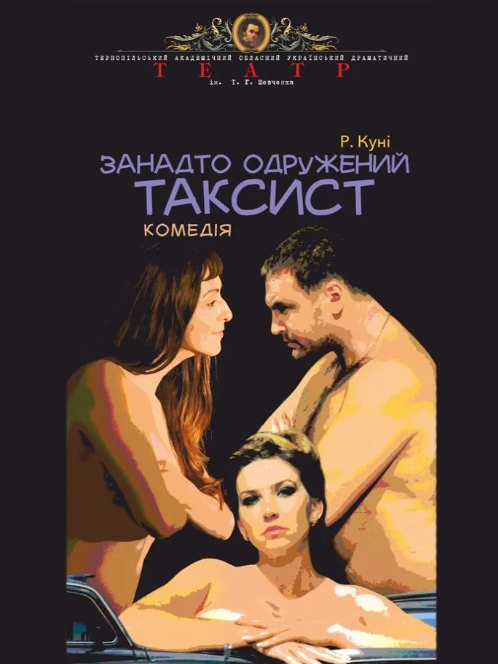 Занадто одружений таксист - фото Занадто одружений таксист - фото