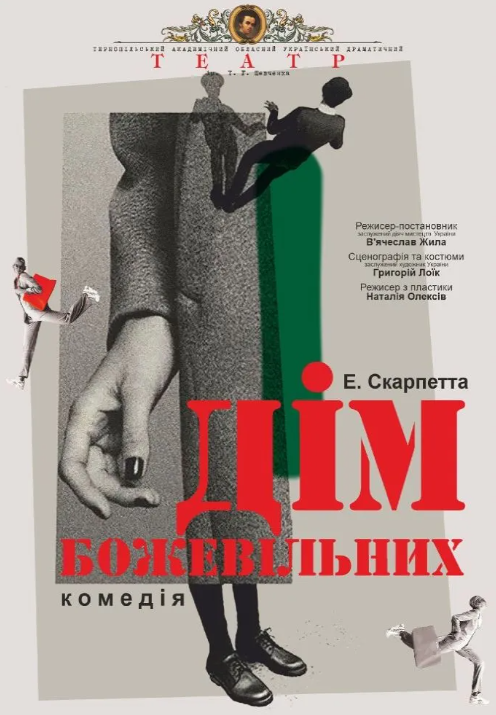 Дім божевільних - фото Дім божевільних - фото