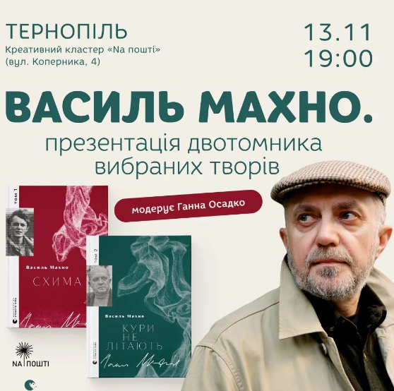 Презентація двотомника вибраних творів Василя Махна - фото Презентація двотомника вибраних творів Василя Махна - фото