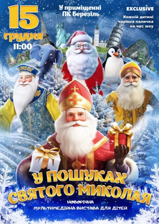 У пошуках святого Миколая - фото У пошуках святого Миколая - фото