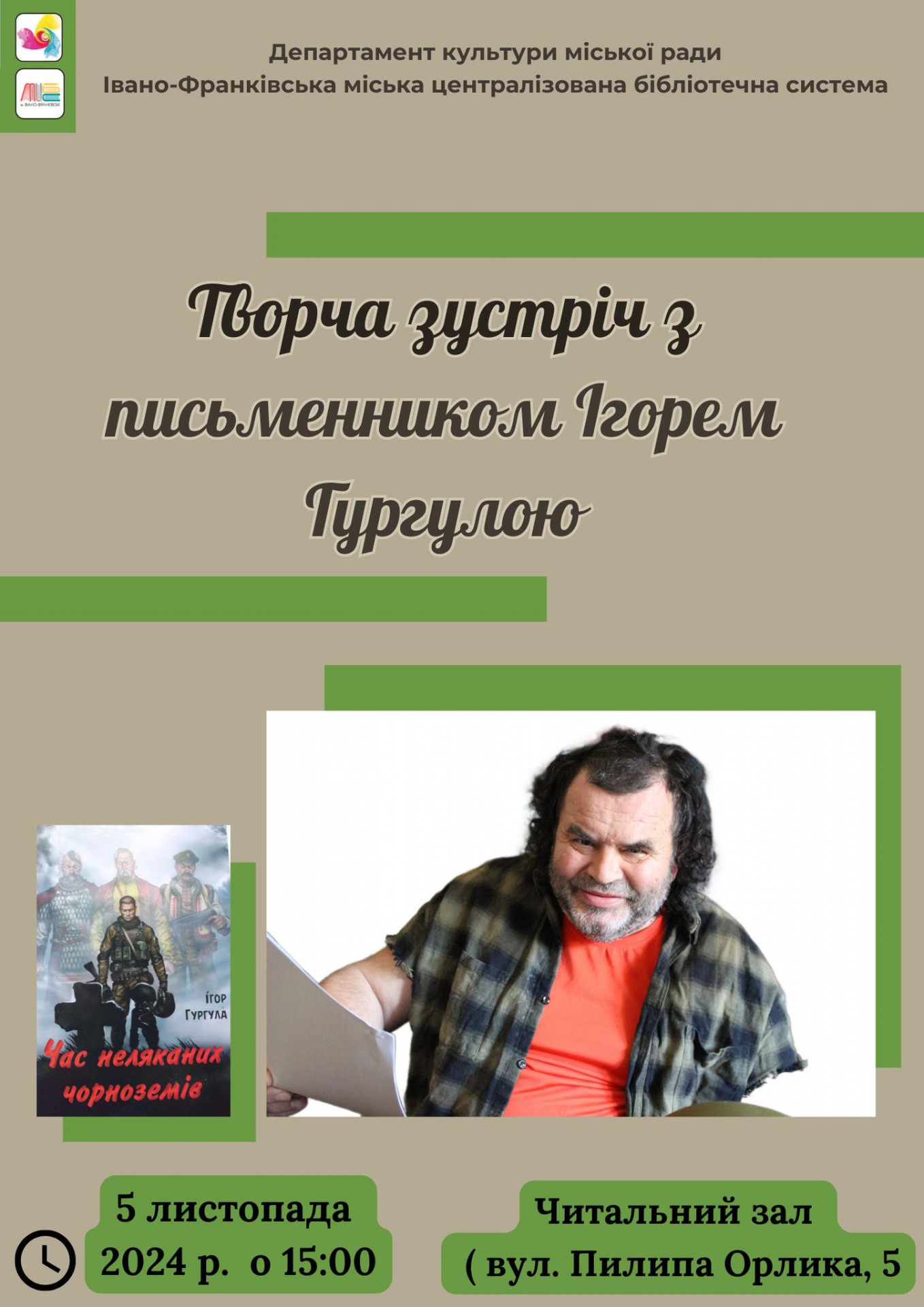 Творча зустріч з письменником Ігорем Гургулою - фото Творча зустріч з письменником Ігорем Гургулою - фото