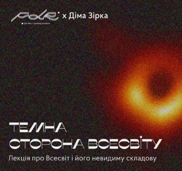 ТЕМНА СТОРОНА ВСЕСВІТУ. Лекція про Всесвіт і його невидиму складову - фото ТЕМНА СТОРОНА ВСЕСВІТУ. Лекція про Всесвіт і його невидиму складову - фото