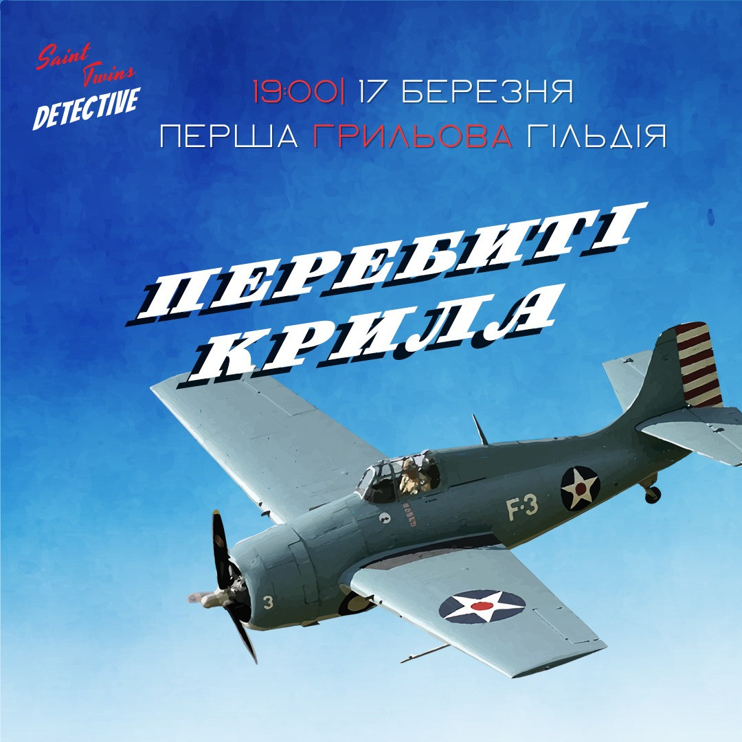 Детективна гра "Справа №11 "Перебиті крила" - фото Детективна гра "Справа №11 "Перебиті крила" - фото