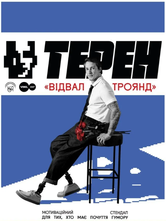 Олександр Терен. Мотиваційний стендап "Відвал Троянд" - фото Олександр Терен. Мотиваційний стендап "Відвал Троянд" - фото