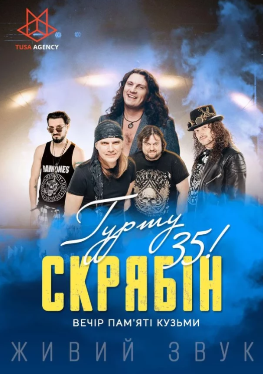 Гурт "Скрябін" - 35. Вечір пам'яті Кузьми - фото Гурт "Скрябін" - 35. Вечір пам'яті Кузьми - фото
