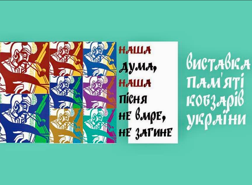 Виставка "Наша дума, наша пісня не вмре, не загине…" - фото Виставка "Наша дума, наша пісня не вмре, не загине…" - фото