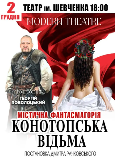 Вистава "Конотопська відьма" - фото Вистава "Конотопська відьма" - фото