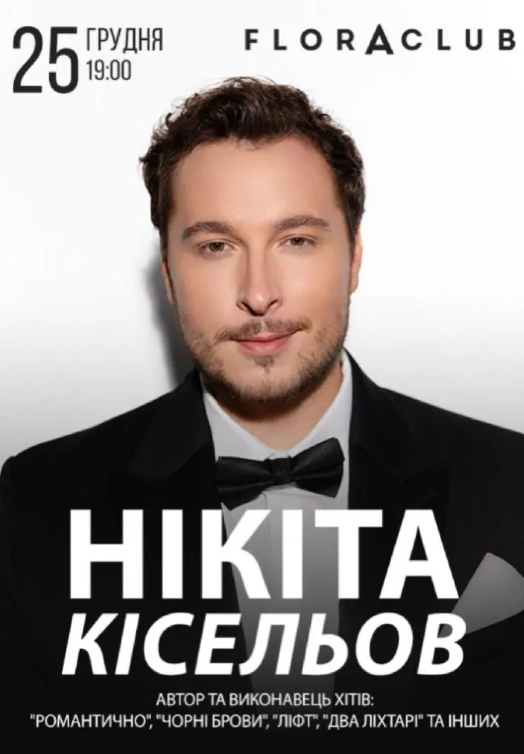 Нікіта Кісельов - фото Нікіта Кісельов - фото