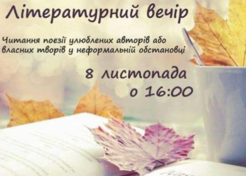 Літературний вечір - фото Літературний вечір - фото