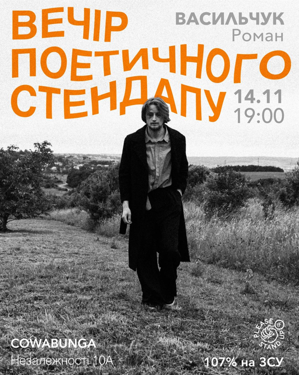 Вечір поетичного стендапу. Васильчук Роман - фото Вечір поетичного стендапу. Васильчук Роман - фото