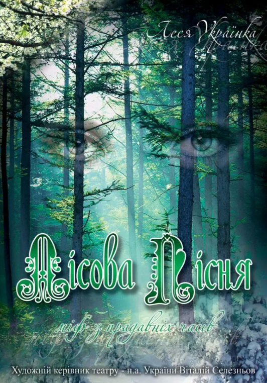 Вистава "Лісова пісня" - фото Вистава "Лісова пісня" - фото