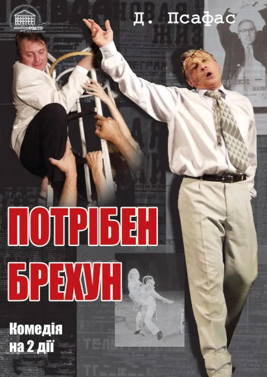 Потрібен брехун - фото Потрібен брехун - фото