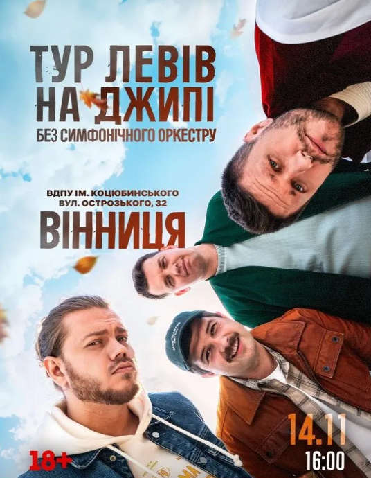 Тур "Левів на Джипі" без симфонічного оркестру - фото Тур "Левів на Джипі" без симфонічного оркестру - фото
