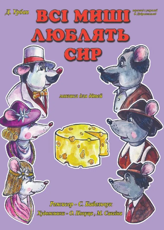 Мюзикл "Всі миші люблять сир" - фото Мюзикл "Всі миші люблять сир" - фото