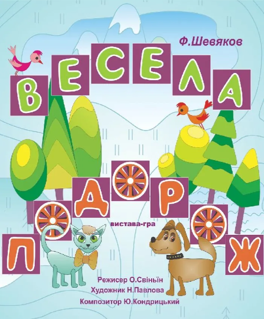 Вистава-гра "Весела подорож" - фото Вистава-гра "Весела подорож" - фото