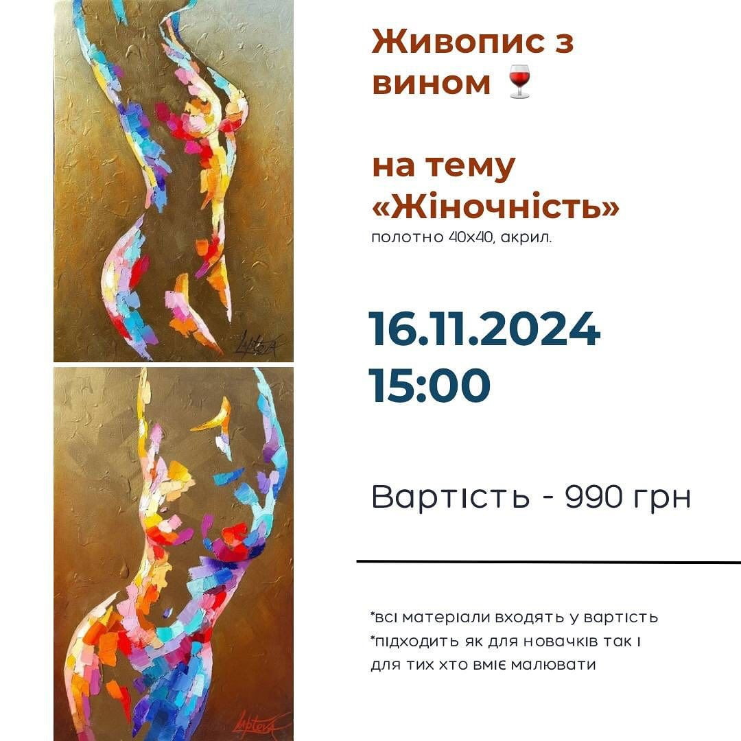 Майстер-клас з живопису з вином на тему "Жіночність" - фото Майстер-клас з живопису з вином на тему "Жіночність" - фото
