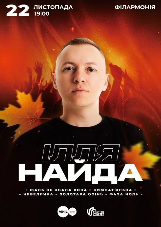 Ілля Найда - фото Ілля Найда - фото