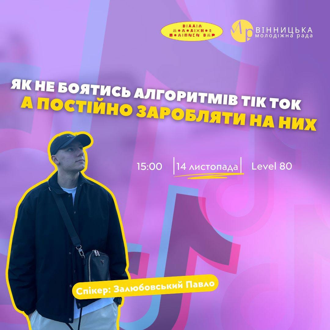 Як не боятись алгоритмів TikTok, а заробляти на них постійно? - фото Як не боятись алгоритмів TikTok, а заробляти на них постійно? - фото