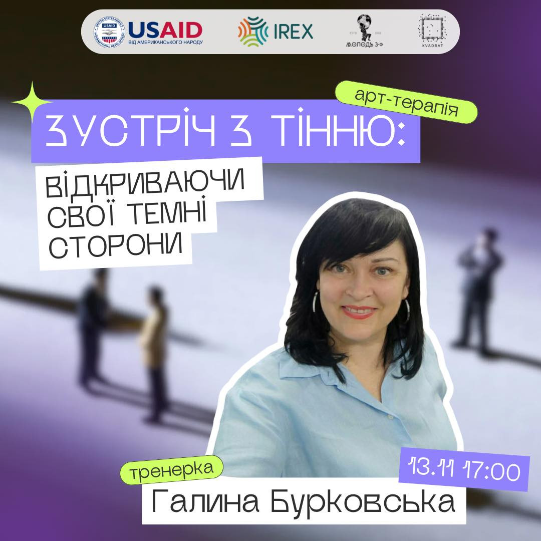 Арт-терапія "Зустріч з Тінню: Відкриваючи Свої Темні Сторони" - фото Арт-терапія "Зустріч з Тінню: Відкриваючи Свої Темні Сторони" - фото