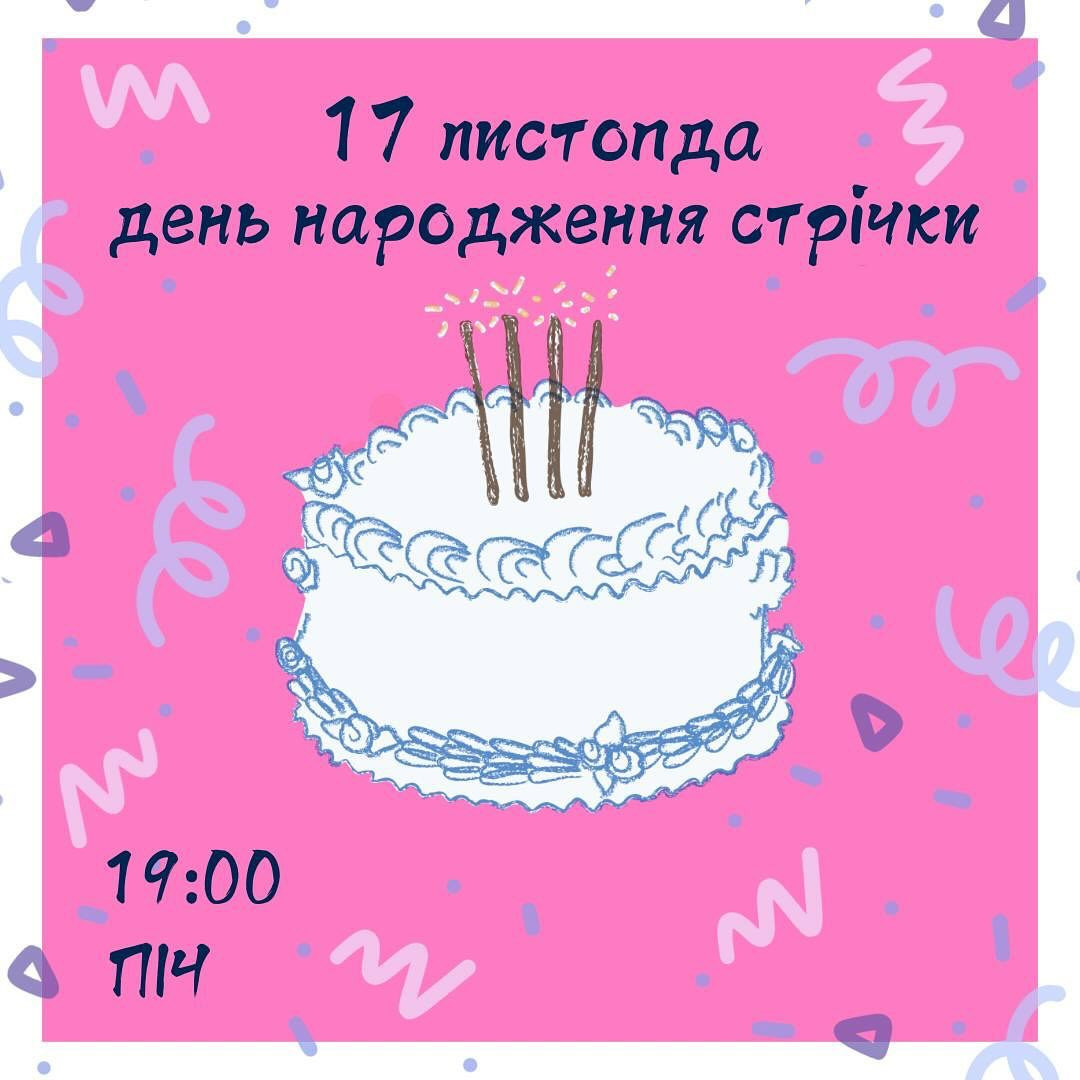 День народження кіноклубу "Стрічка" - фото День народження кіноклубу "Стрічка" - фото