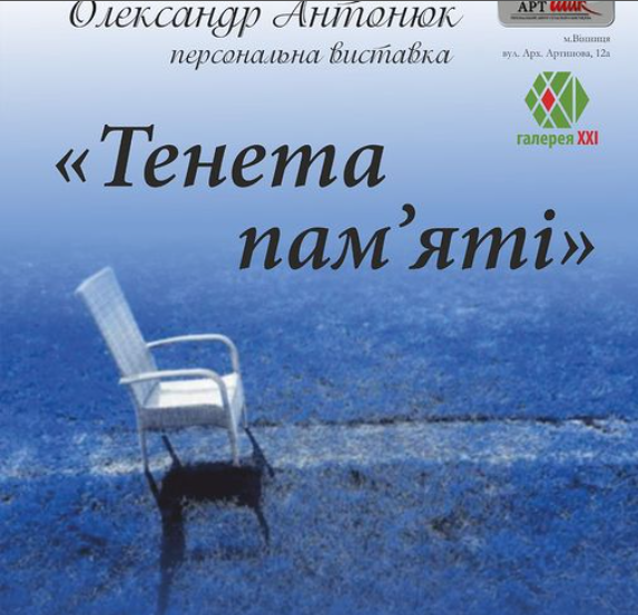 Персональна виставка Олександра Антонюка "Тенета пам'яті" - фото Персональна виставка Олександра Антонюка "Тенета пам'яті" - фото