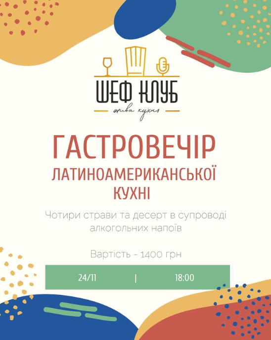 Гастровечір латиноамериканської кухні - фото Гастровечір латиноамериканської кухні - фото