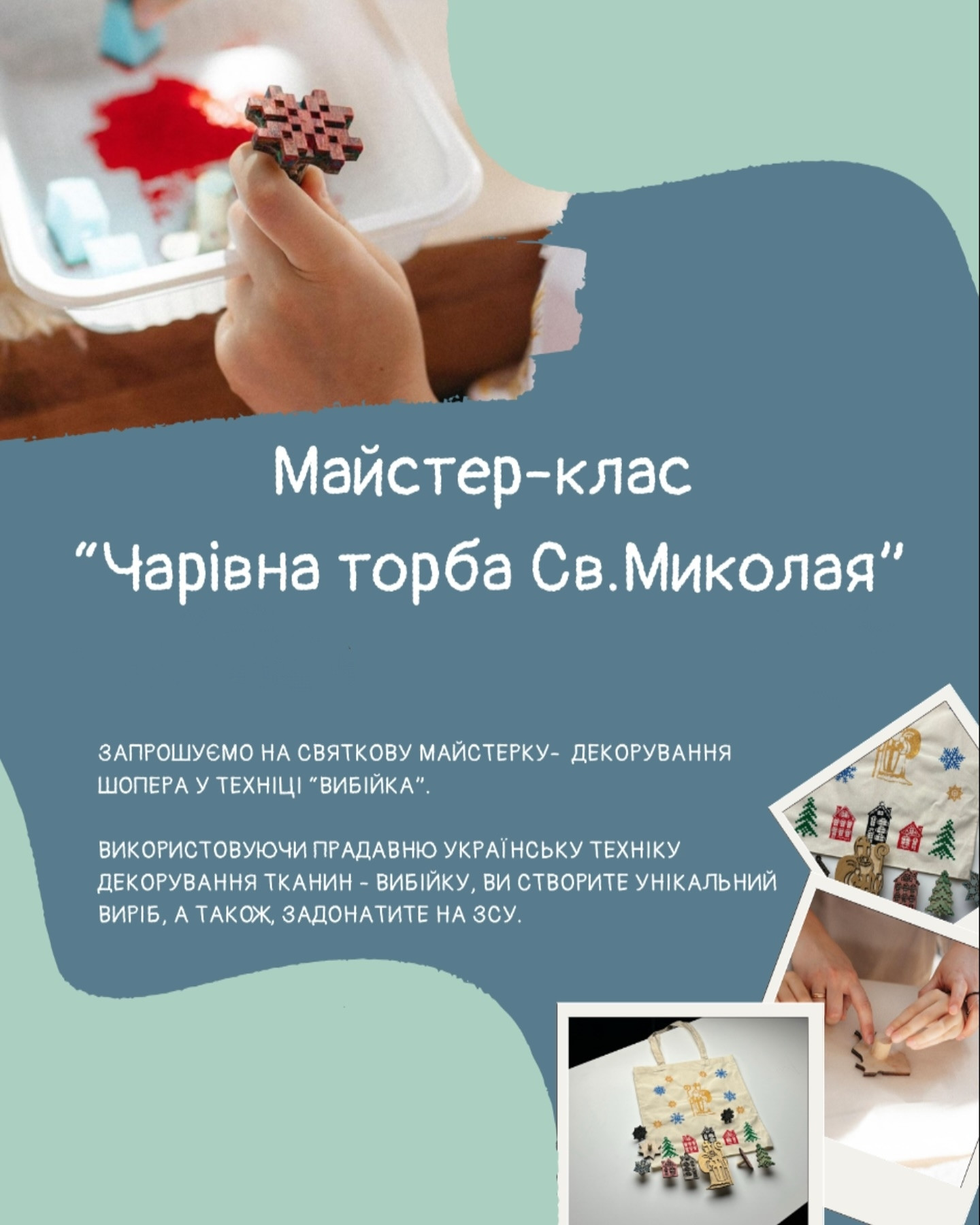 Майстер-клас "Чарівна торба Св. Миколая" - фото Майстер-клас "Чарівна торба Св. Миколая" - фото