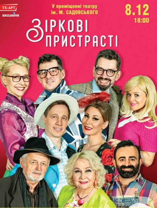 Вистава "Зіркові пристрасті" - фото Вистава "Зіркові пристрасті" - фото