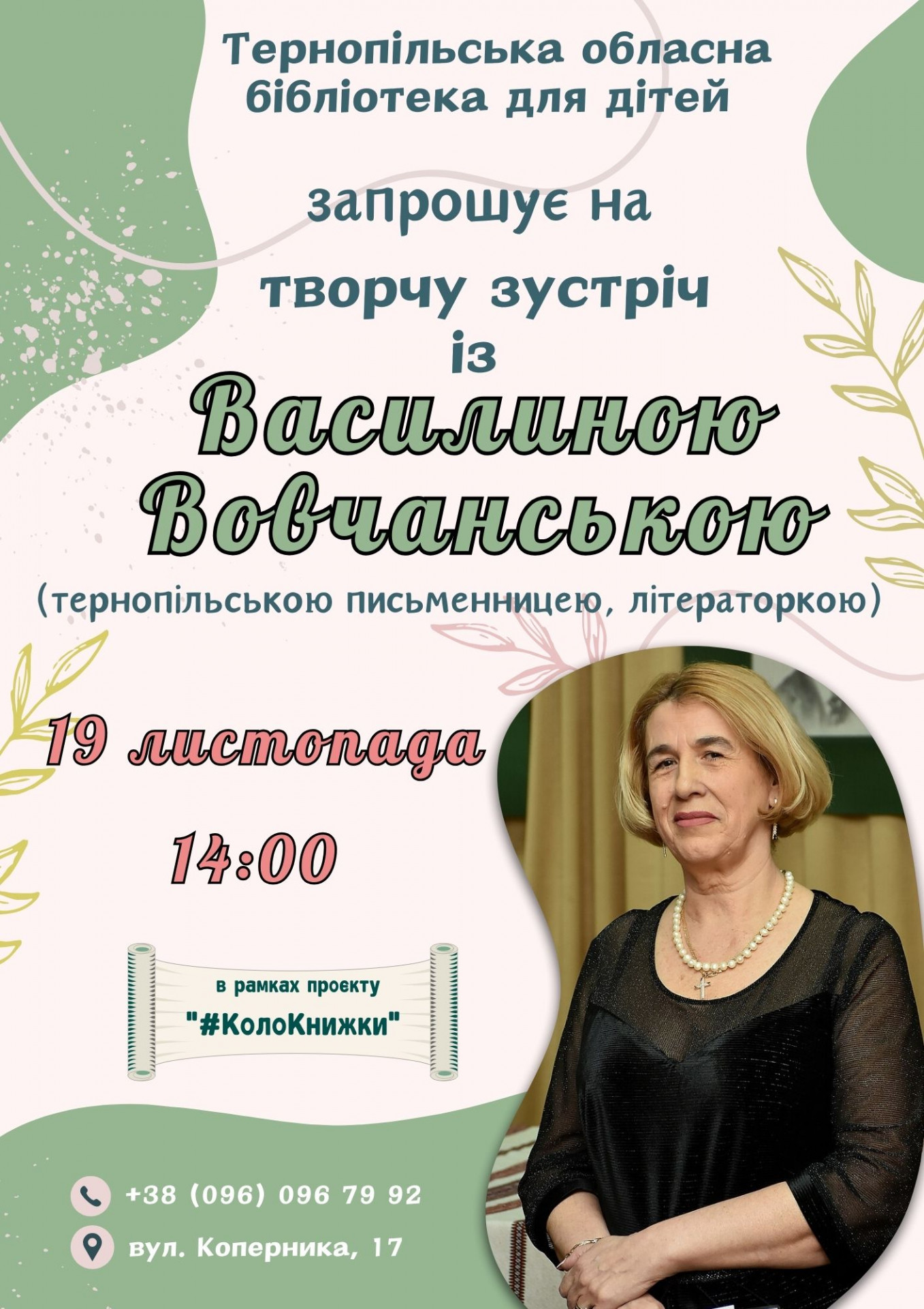 Творча зустріч із Василиною Вовчанською - фото Творча зустріч із Василиною Вовчанською - фото