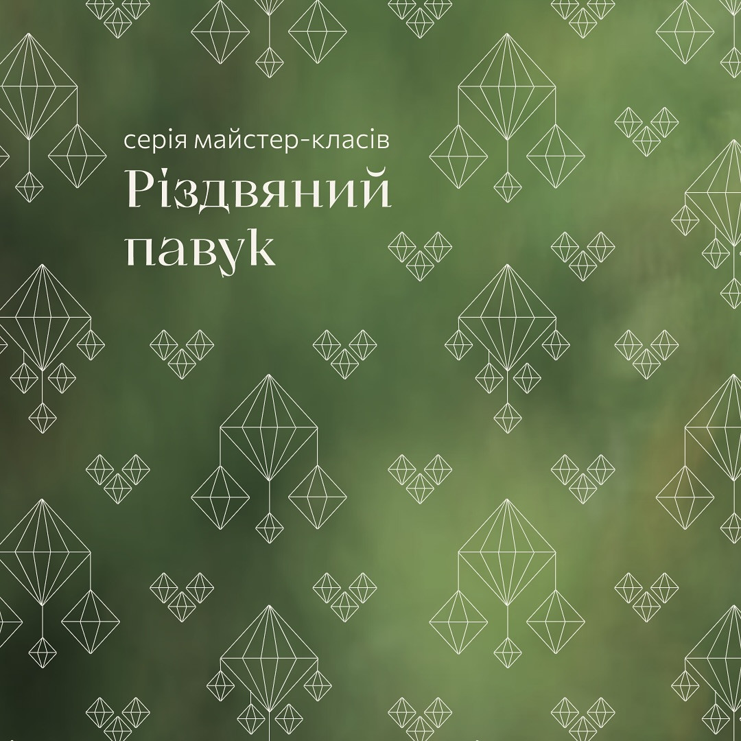 Серія майстер-класів "Різдвяний павук" - фото Серія майстер-класів "Різдвяний павук" - фото