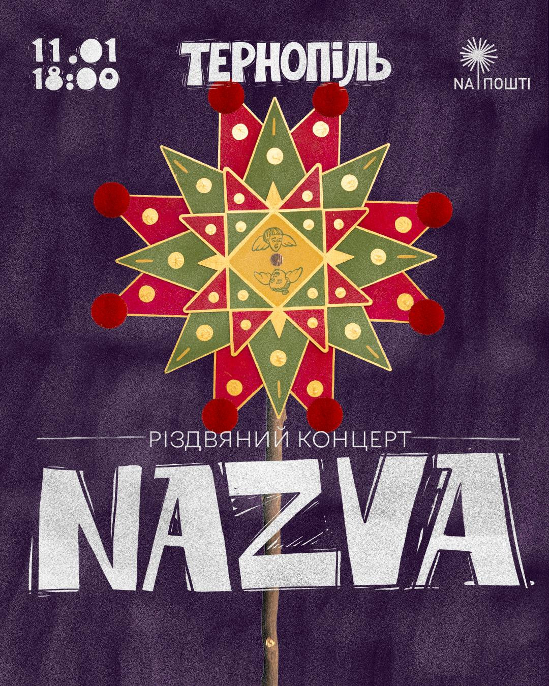 Різдвяний концерт. Гурт NAZVA - фото Різдвяний концерт. Гурт NAZVA - фото
