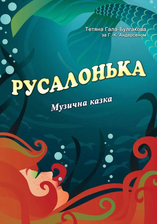 Русалонька - фото Русалонька - фото