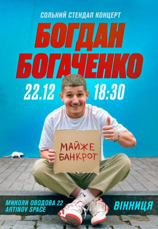 Богдан Богаченко. Стендап тур "Майже банкрот" - фото Богдан Богаченко. Стендап тур "Майже банкрот" - фото