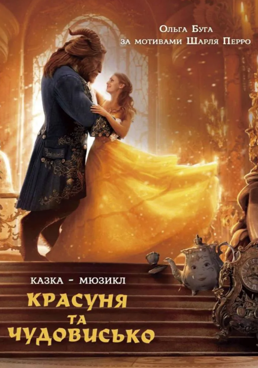 Красуня та чудовисько - фото Красуня та чудовисько - фото
