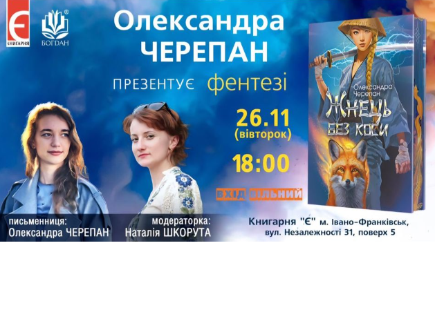 Презентація фентезі Олександри Черепан "Жнець без коси" - фото Презентація фентезі Олександри Черепан "Жнець без коси" - фото