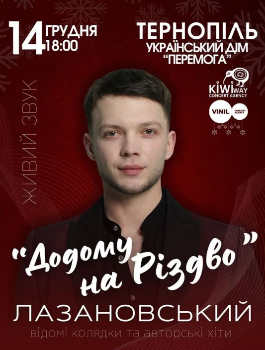 Сергій Лазановський "Додому на Різдво" - фото Сергій Лазановський "Додому на Різдво" - фото