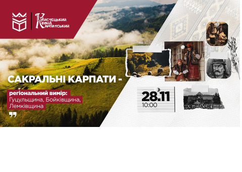 Форум "Сакральні Карпати – регіональний вимір: Гуцульщина, Бойківщина, Лемківщина" - фото Форум "Сакральні Карпати – регіональний вимір: Гуцульщина, Бойківщина, Лемківщина" - фото