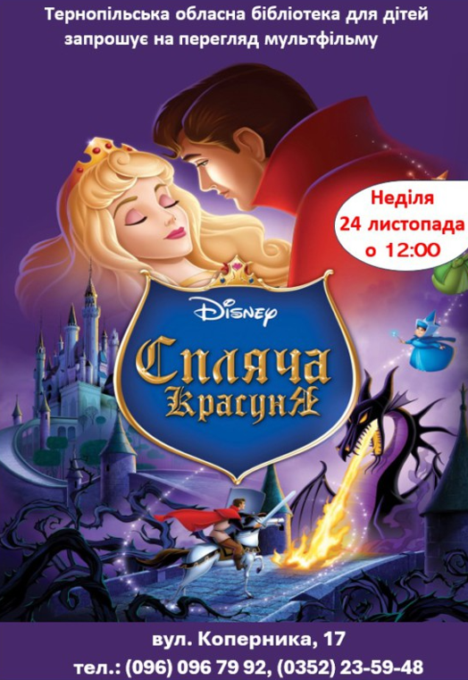 Перегляд мультфільму "Спляча красуня" - фото Перегляд мультфільму "Спляча красуня" - фото