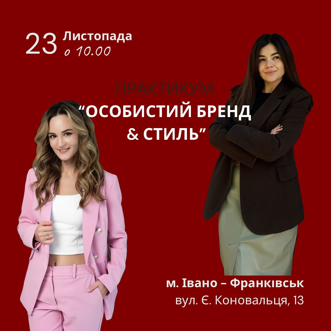 Практикум "Особистий бренд & стиль" - фото Практикум "Особистий бренд & стиль" - фото