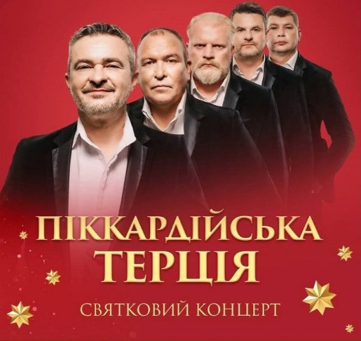 Піккардійська Терція. Чарівний різдвяний концерт - фото Піккардійська Терція. Чарівний різдвяний концерт - фото