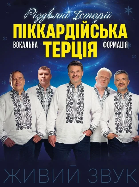 Піккардійська Терція. Чарівний різдвяний концерт - фото Піккардійська Терція. Чарівний різдвяний концерт - фото