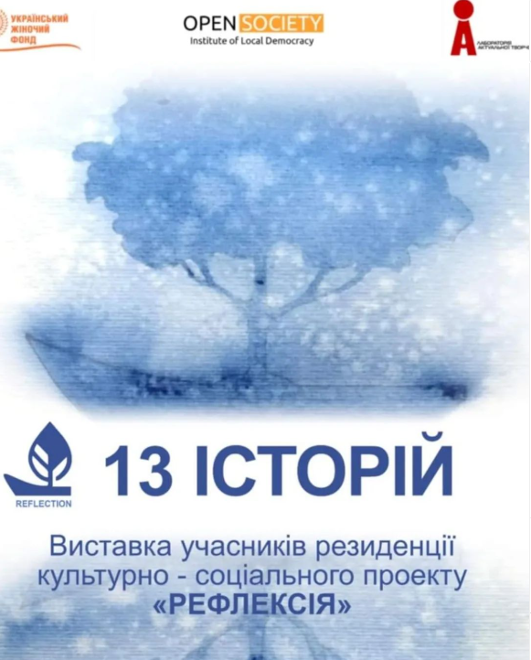 Виставка "13 Історій" - фото Виставка "13 Історій" - фото